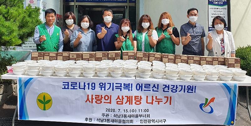7석남3동_새마을부녀회,_‘사랑의_삼계탕_나누기’_행사_진행.jpg 이미지