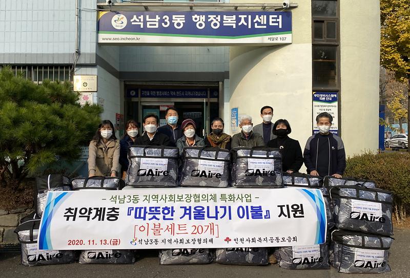 7석남3동,_따뜻한_겨울나기_이불_세트_지원_.jpg 이미지