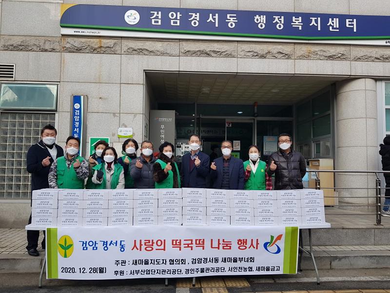 8검암경서동_새마을협의회·부녀회,_‘사랑의_떡국떡’_나눔_.jpg 이미지