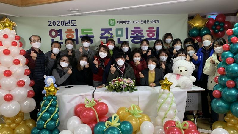 8연희동_주민자치회,_2020년도_온라인_주민총회_성황리에_개최__(1).jpg 이미지