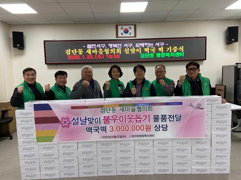 검단동_새마을협의회,_설맞이_떡국_떡_기탁.jpg 이미지