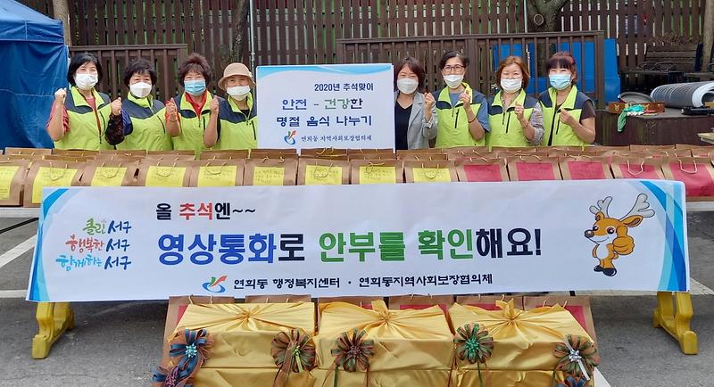 연희동_지역사회보장협의체,_‘안심·건강한_명절음식_나눔’.jpg 이미지