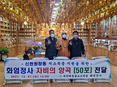 10화엄정사,_신현원창동에_‘자비의_양곡’_50포_전달_.jpg 이미지