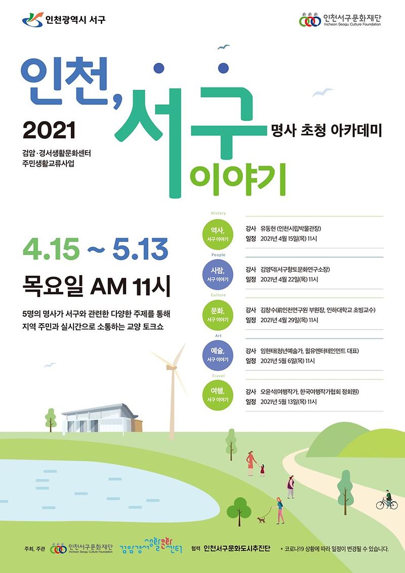 10주민과_함께하는_명사아카데미_‘인천,_서구이야기’_개최_.jpg 이미지