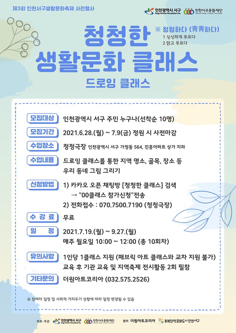 10서구문화재단,_‘청청한_생활문화_클래스’_참여자_모집__(1).jpg 이미지