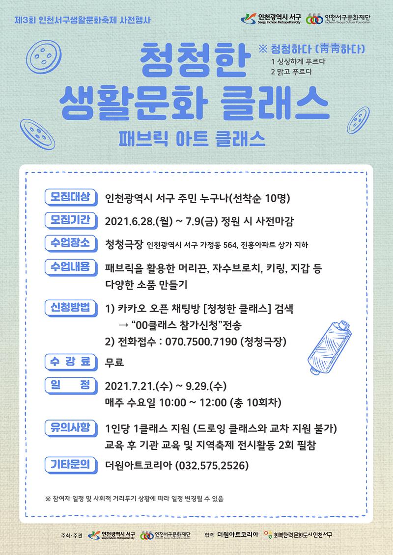 10서구문화재단,_‘청청한_생활문화_클래스’_참여자_모집__(2).jpg 이미지