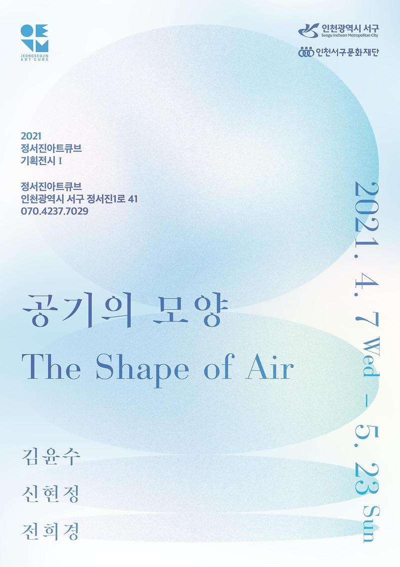 10서구문화재단,_‘공기의_모양_The_Shape_of_Air’_展_개최_.jpg 이미지