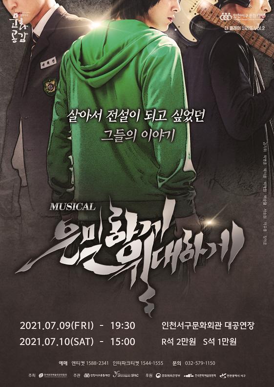 10서구문화재단,_뮤지컬_‘은밀하게_위대하게’_개최!__(1).jpg 이미지