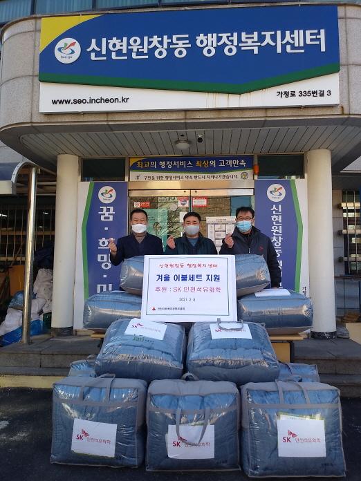 10SK인천석유화학,_저소득_취약계층에_겨울_이불_세트_전달_.jpg 이미지