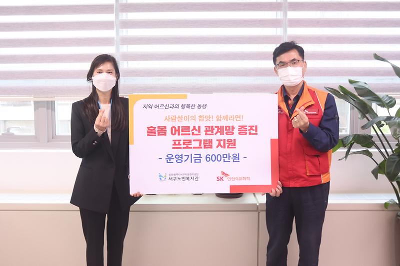 10SK인천석유화학-서구노인복지관,_홀몸_어르신_지원_‘한마음’_.jpg 이미지