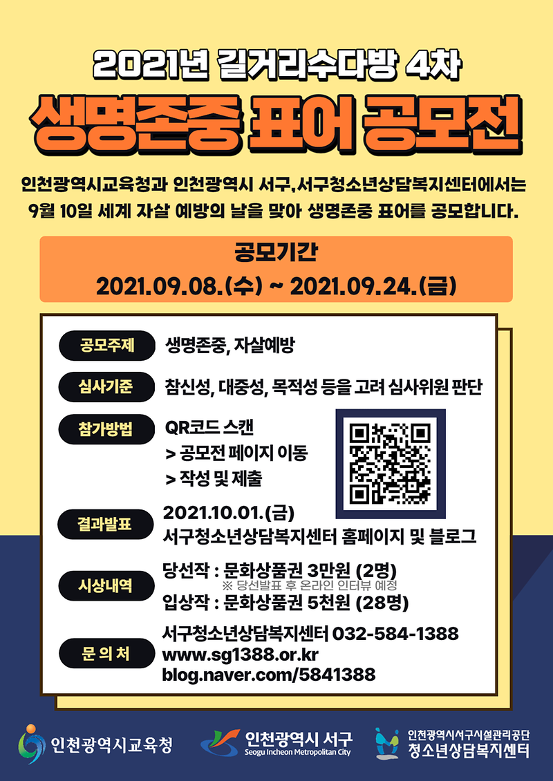 11서구청소년상담복지센터,_‘생명존중’_표어_공모.png 이미지