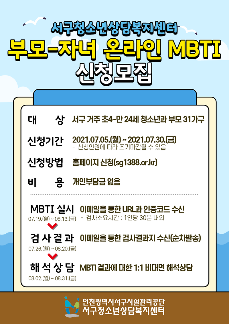 11서구청소년상담복지센터,_부모와_자녀간_이해돕는_온라인심리검사_MBTI_실시_.png 이미지