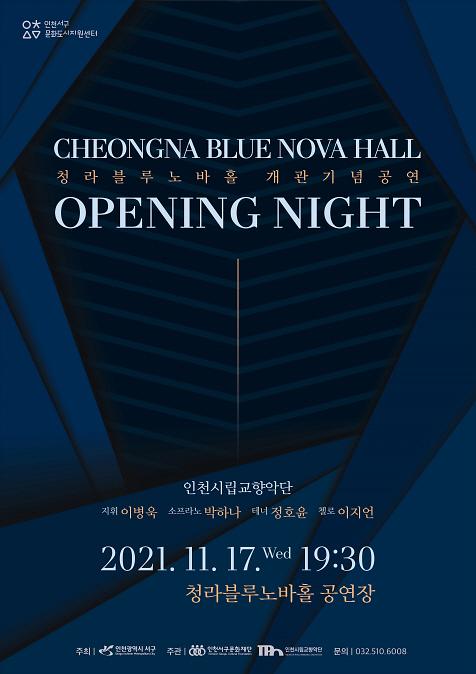 16서구문화재단,_인천시립교향악단과_함께하는_‘청라블루노바홀’_개관기념_공연__(3).jpg 이미지