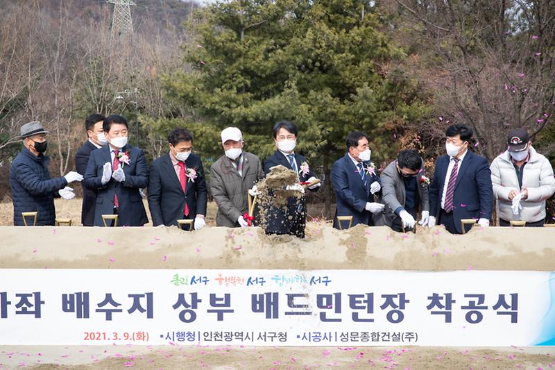 1가좌배수지_상부_배드민턴장_‘첫삽’...소통의_결실__(3).jpg 이미지