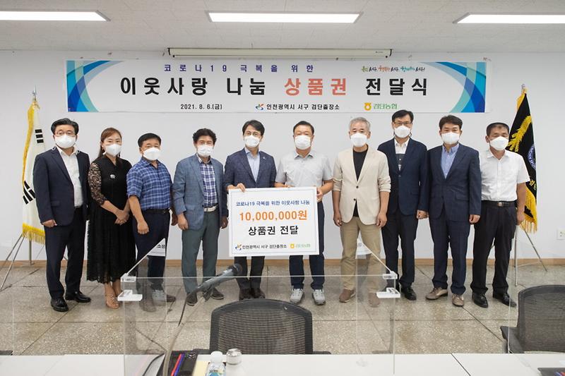1검단농협,_“코로나_함께_극복해요”···서구에_상품권_전달__(1).jpg 이미지