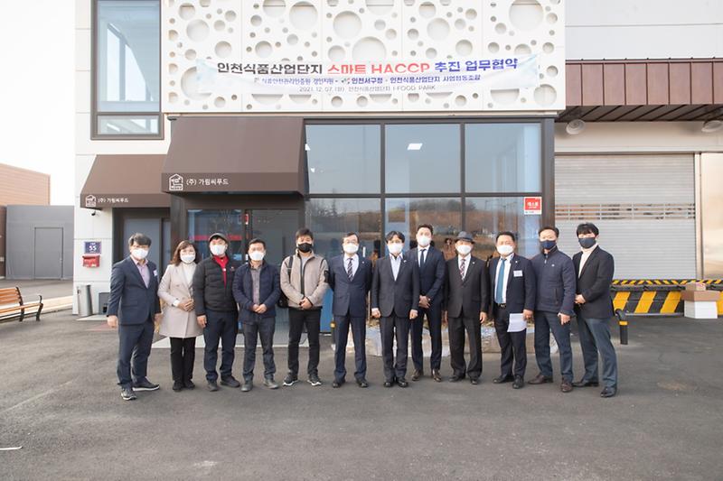 1인천식품산업단지,_‘스마트_HACCP’_전문식품단지로_발돋움__(1).jpg 이미지