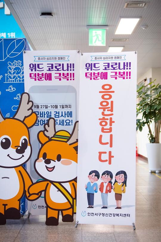 1서구,_‘덕분에_극복,_응원합니다’...직원_대상_심리지원__(1).jpg 이미지