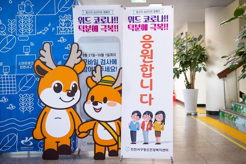 1서구,_‘덕분에_극복,_응원합니다’...직원_대상_심리지원__(2).jpg 이미지