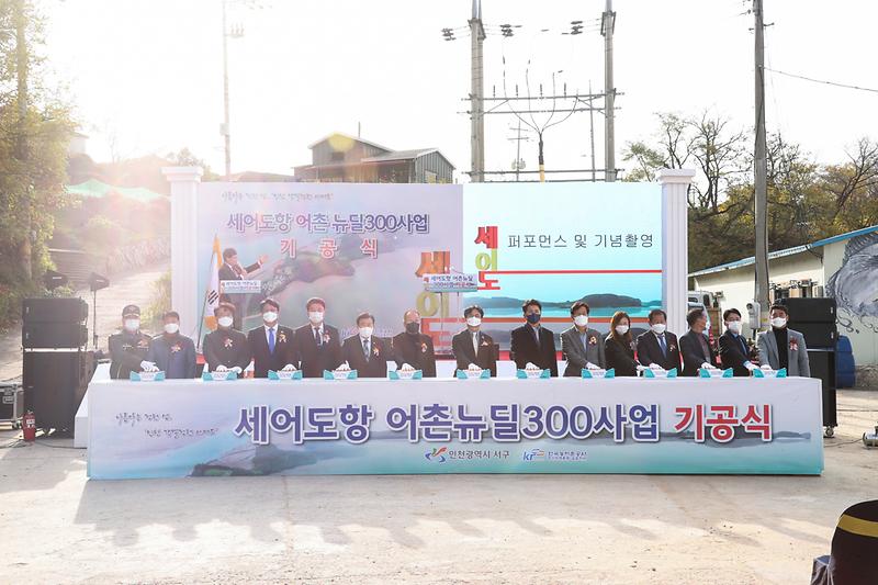 1서구,_‘세어도항’_어촌뉴딜300_사업_‘첫_삽’_(1).jpg 이미지