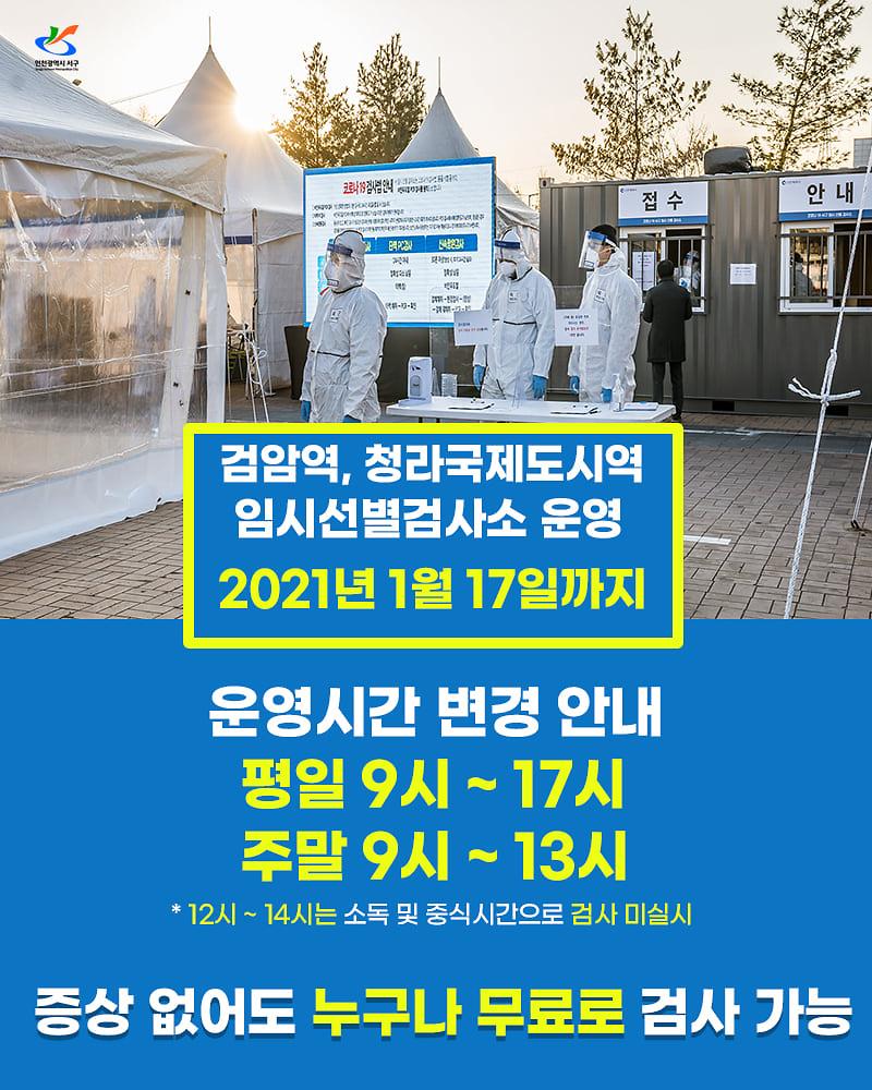 1서구,_검암역·청라역_임시_선별진료소_17일까지_연장_(3).jpg 이미지