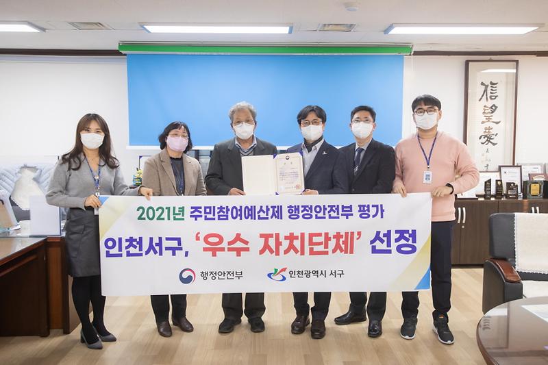 1서구,_행안부_‘2021_주민참여예산제도_운영평가’에서_‘우수’_.jpg 이미지