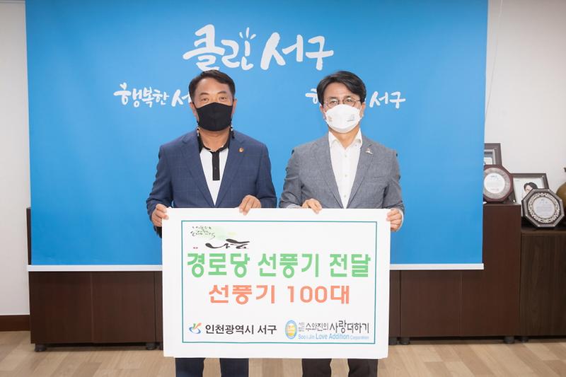 2(사)수와진의_사랑더하기,_서구에_선풍기_100대_기탁__(1).jpg 이미지