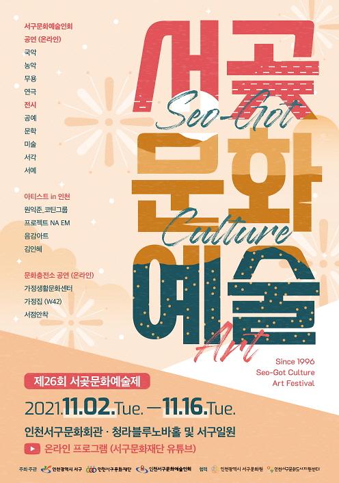 2제26회_서곶문화예술제,_서구예술인_축제_한마당_개막_.jpg 이미지