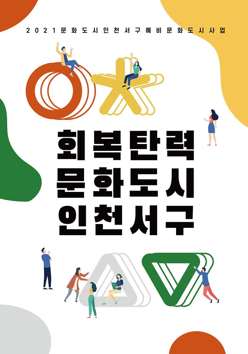 2서구,_17일_‘회복탄력_도시_인천_서구’_선포식_개최.jpg 이미지
