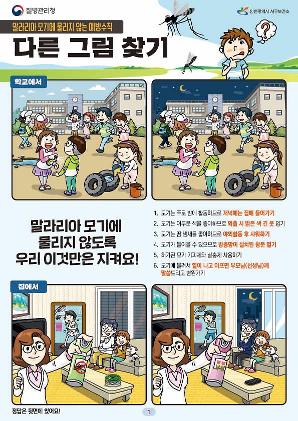 2서구,_‘말라리아_예방’_초등학생_눈높이_보건교육_실시__(1).jpg 이미지