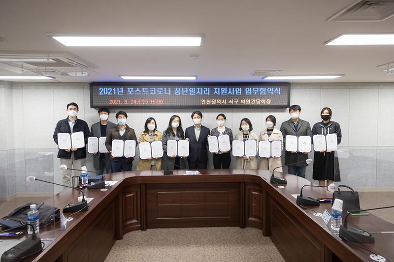 2서구,_‘포스트코로나_청년일자리_지원사업’_업무협약_체결_.jpg 이미지