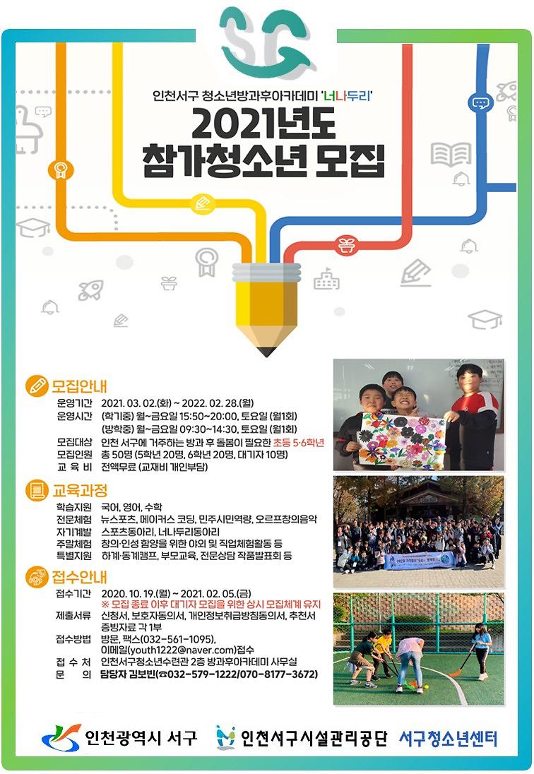 2서구,_청소년_방과후아카데미_‘너나두리’_신입생_모집_(2).jpg 이미지