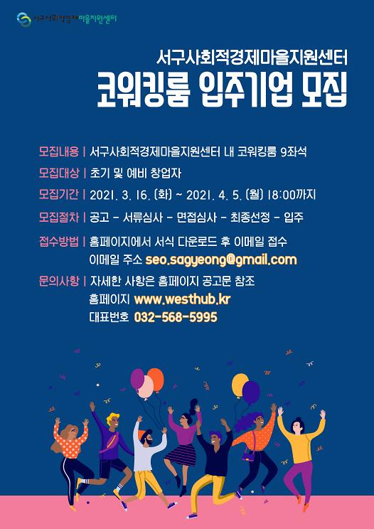 2서구_사회적경제마을지원센터,_코워킹룸_입주기업_모집_.jpg 이미지