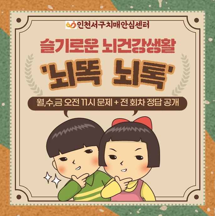 2서구치매안심센터,_비대면_치매예방교육_‘뇌똑!_뇌톡!’_운영__(1).jpg 이미지