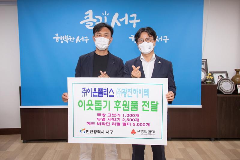 3㈜이온폴리스·㈜광진하이텍,_서구에_후원_물품_전달_.jpg 이미지