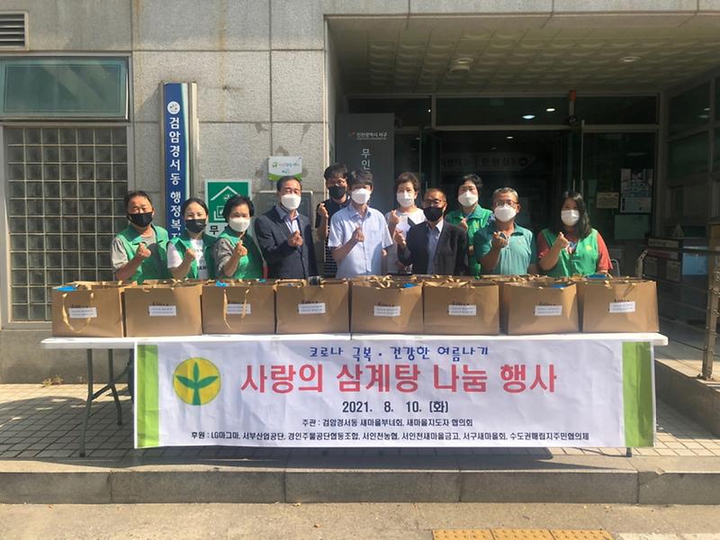 3검암경서동_새마을_단체,_여름나기_‘사랑의_삼계탕’_나눔_.jpg 이미지