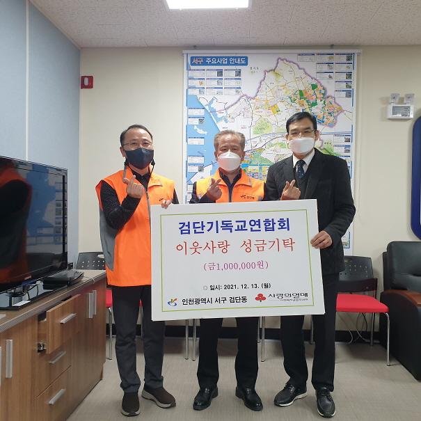 3검단기독교연합회,_서구에_이웃돕기_성금_200만원_전달__(1).jpg 이미지
