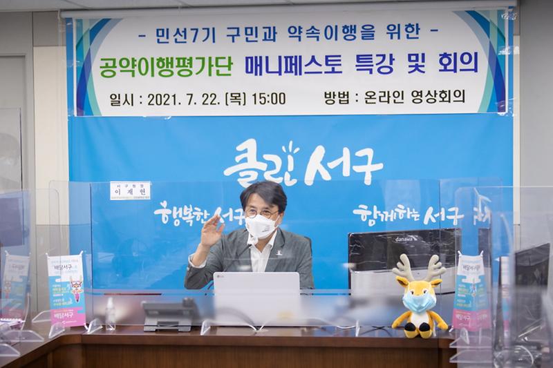 3민선7기_3주년_맞은_서구,_‘공약이행_평가단’_온라인회의__(1).jpg 이미지