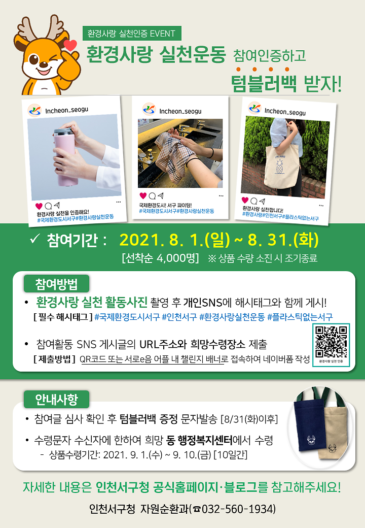 3생활_속_환경실천,_SNS_인증하고_‘텀블러백’_받자_.png 이미지