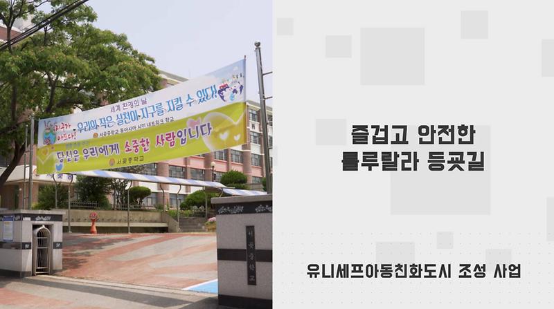 3서구,_‘아동친화도시’_우수사례_공유와_확산에_기여__(1).jpg 이미지