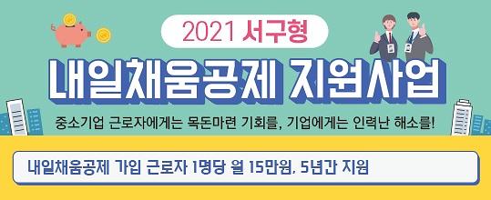 3서구,_‘인천_최초’_내일채움공제_지원사업_본격_출발!_.jpg 이미지