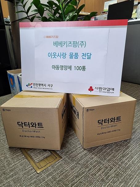3서구,_베베키즈팜(주)서_이웃사랑_물품_전달받아_.jpg 이미지