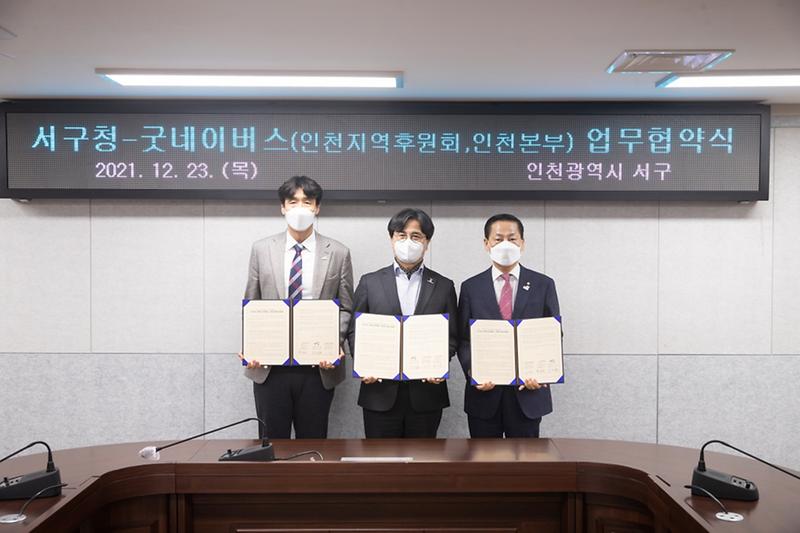 3서구-굿네이버스(인천지역후원회·인천본부)_업무협약_체결_.jpg 이미지