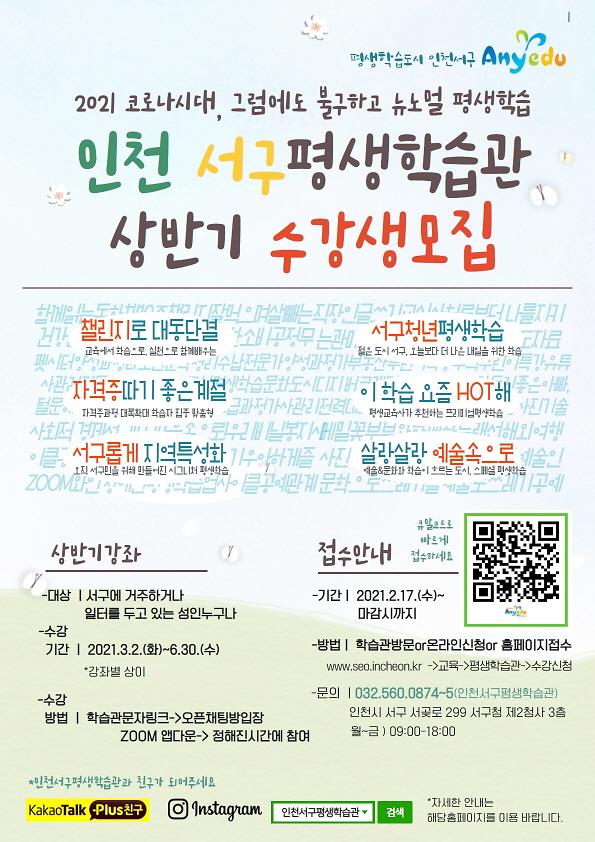 3서구평생학습관,_2021년_상반기_프로그램_수강생_모집__(1).jpg 이미지