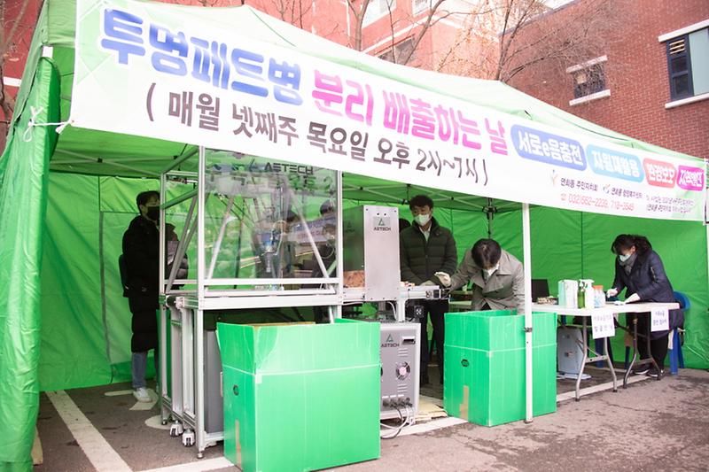 3연희동,_투명페트병_분리배출_사업_‘투명e음’_종료__(1).jpg 이미지