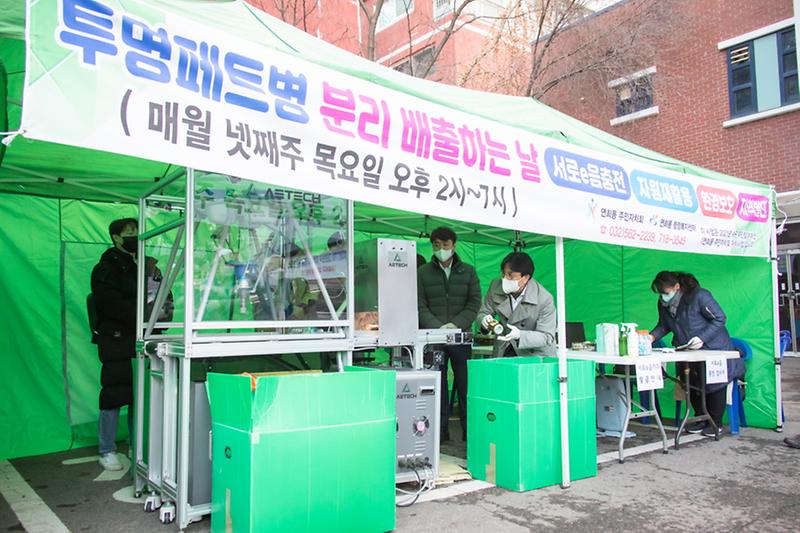 3연희동,_투명페트병_분리배출_사업_‘투명e음’_종료__(2).jpg 이미지