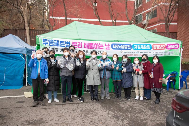 3연희동,_투명페트병_분리배출_사업_‘투명e음’_종료__(3).jpg 이미지