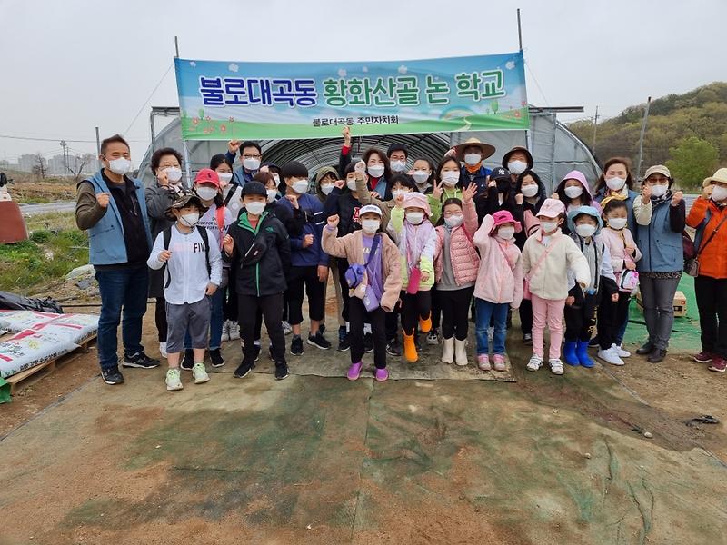 4불로대곡동_주민자치회,_‘황화산골_논_학교_체험’_진행_.jpg 이미지