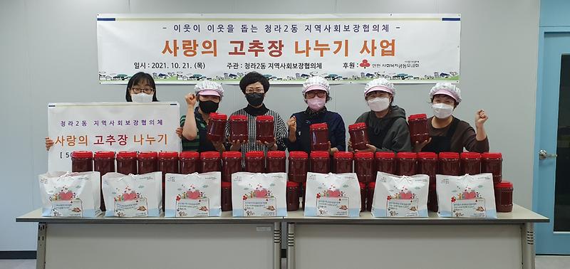 4청라2동_지역사회보장협의체,_‘사랑의_고추장’_나눔__(1).jpg 이미지