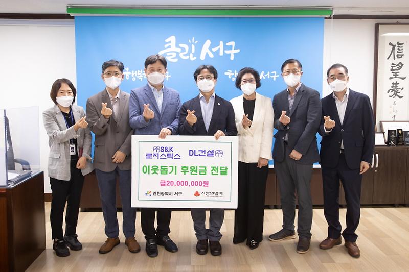 4DL건설_㈜S앤K로지스틱스,_서구에_이웃돕기_후원금_전달_.jpg 이미지