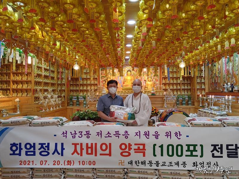 4화엄정사,_석남3동에_‘자비(慈悲)의_양곡’_100포_전달_.jpg 이미지